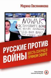 Русские против войны. Шесть секунд в&nbsp;прямом эфире
