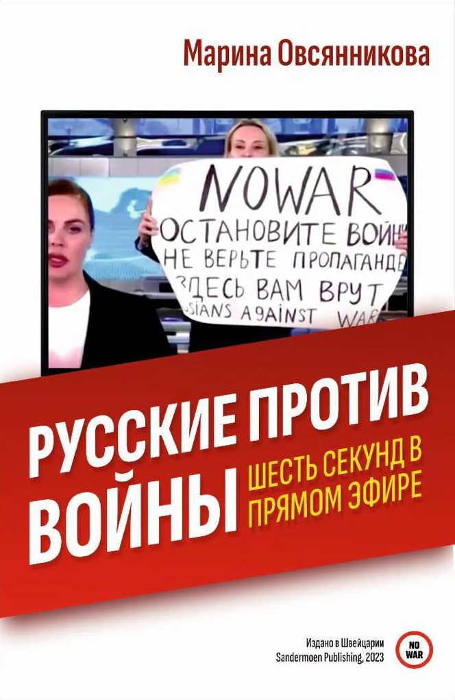 Русские против войны. Шесть секунд в прямом эфире