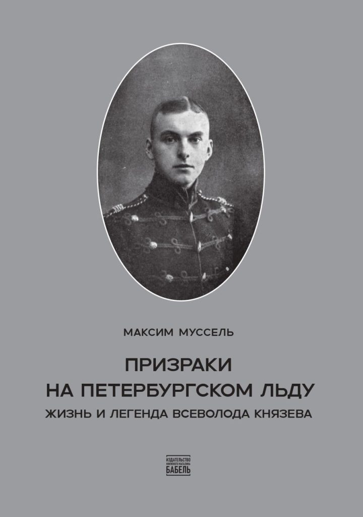 Призраки на петербургском льду. Жизнь и легенда Всеволода Князева