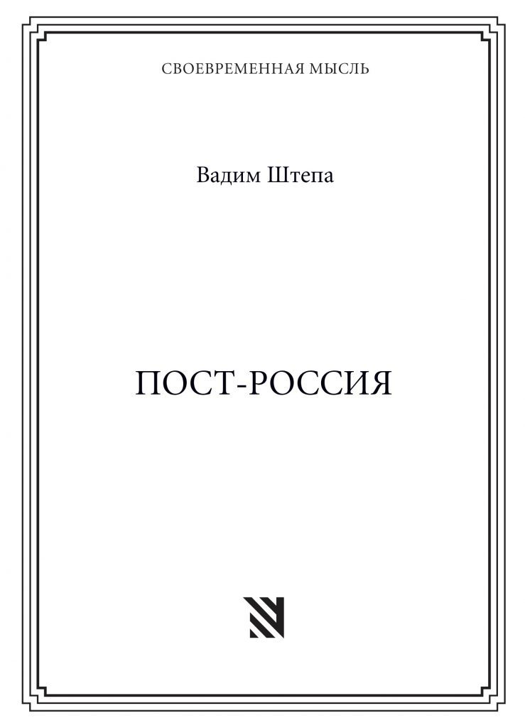 Пост-Россия