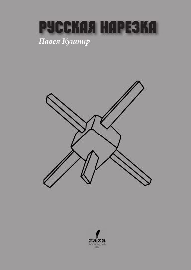 Русская нарезка
