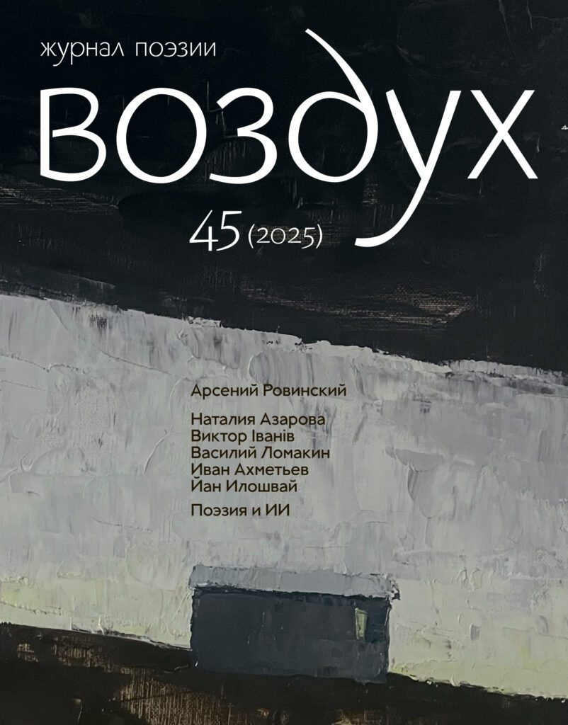 Воздух #45