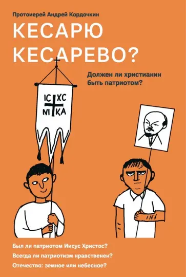 Кесарю кесарево? Должен ли&nbsp;христианин быть патриотом?