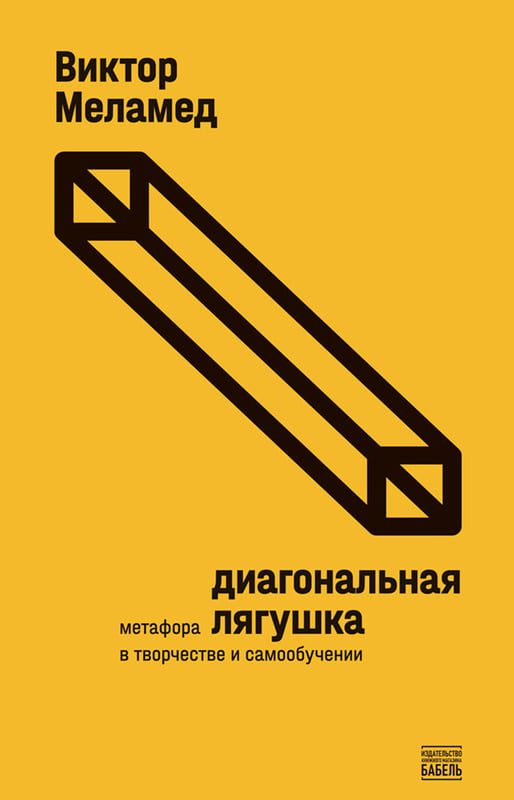 Диагональная лягушка. Метафора в творчестве и самообучении