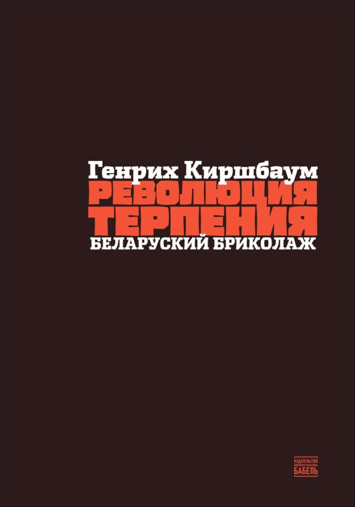 Революция терпения. Беларуский бриколаж