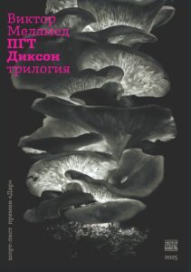 ПГТ Диксон. Трилогия
