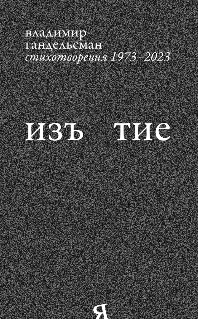 Изъятие. Стихотворения, 1973–2023