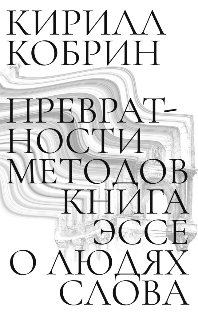 Превратности методов. Эссе о людях слова