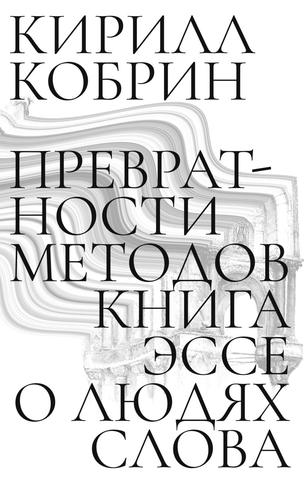Превратности методов. Эссе о людях слова