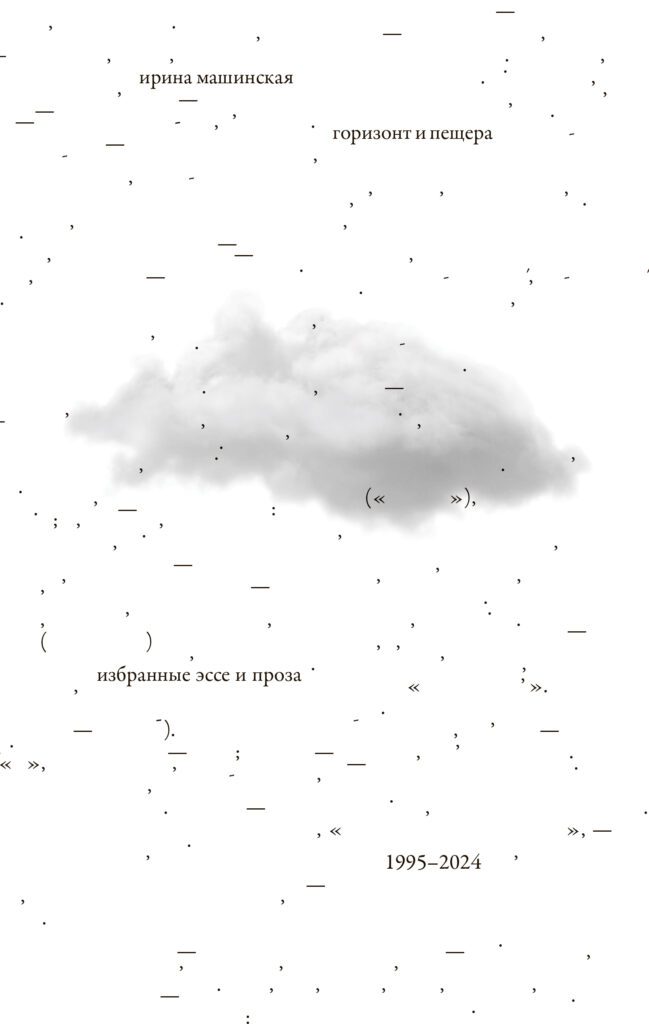 Горизонт и пещера. Избранные эссе и проза, 1995–2024