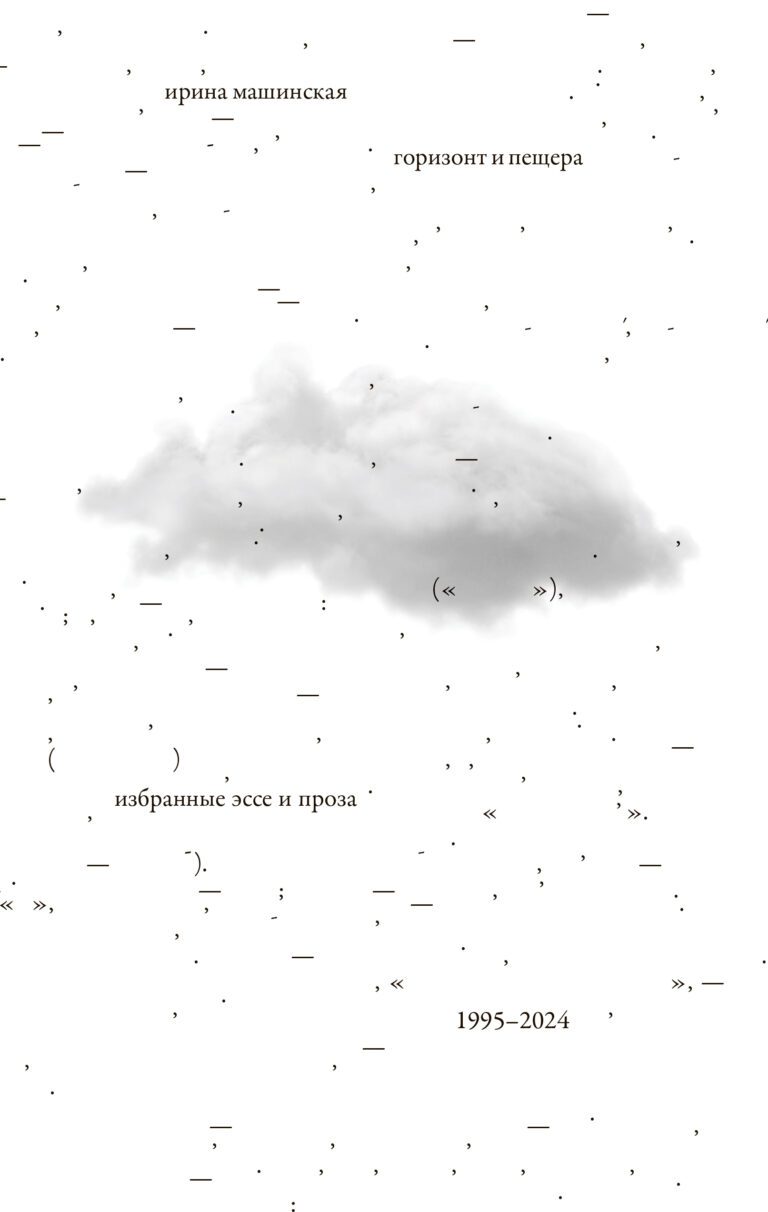 Горизонт и пещера. Избранные эссе и проза, 1995–2024