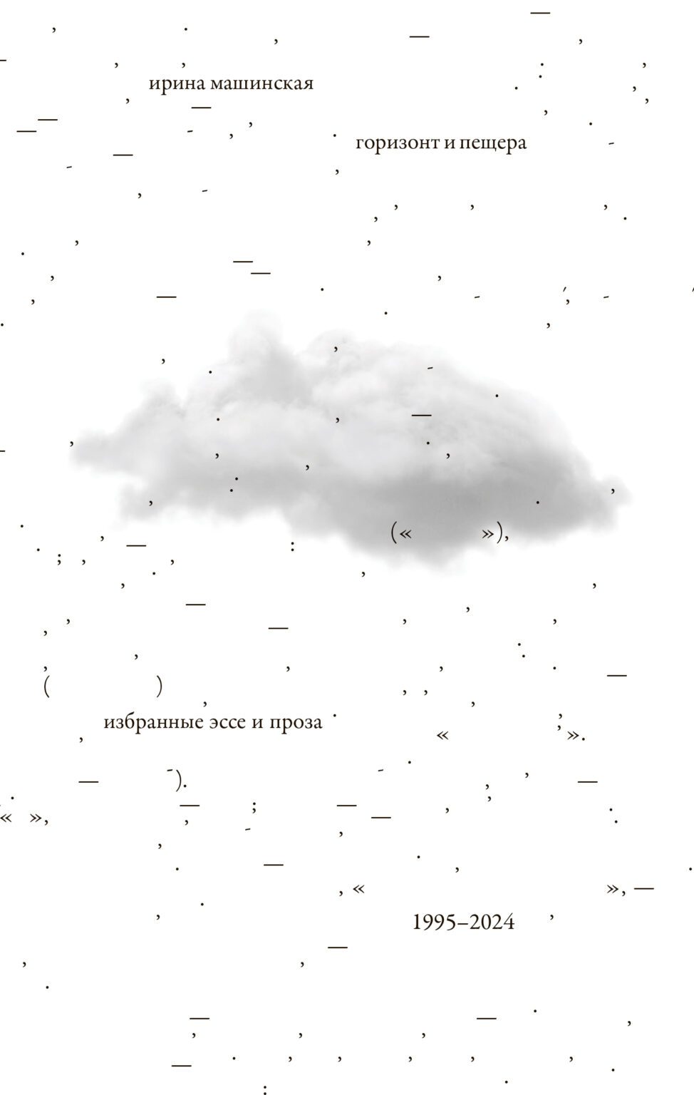 Горизонт и пещера. Избранные эссе и проза, 1995–2024