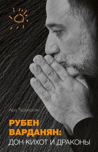 Рубен Варданян: Дон Кихот и драконы