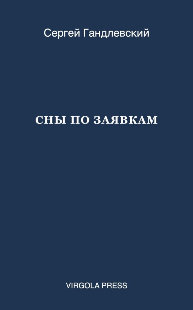 Сны по заявкам