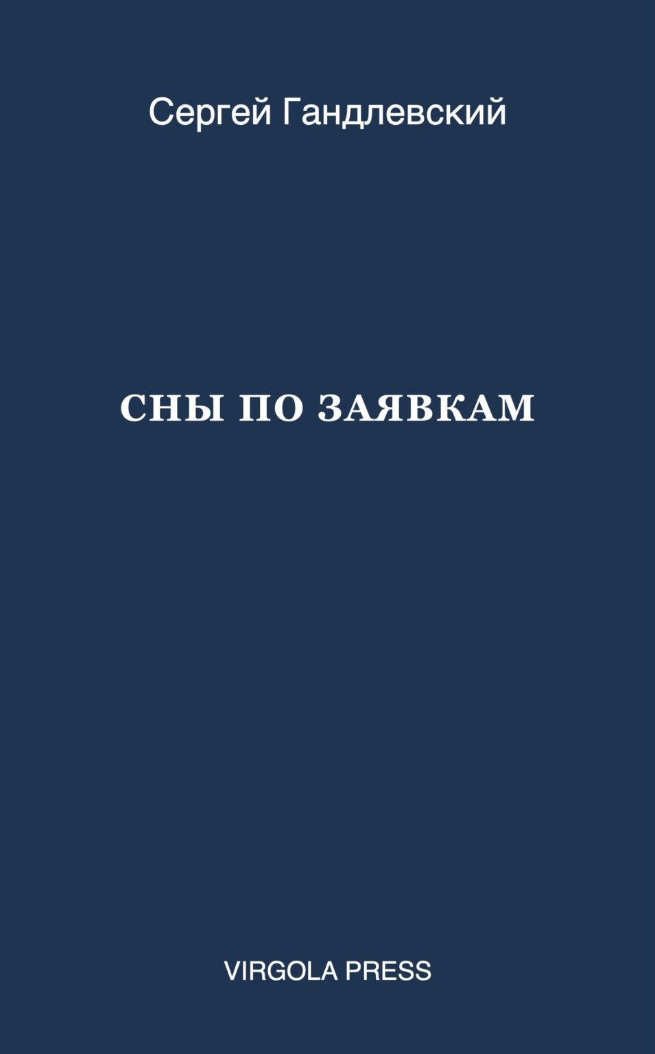 Сны по заявкам