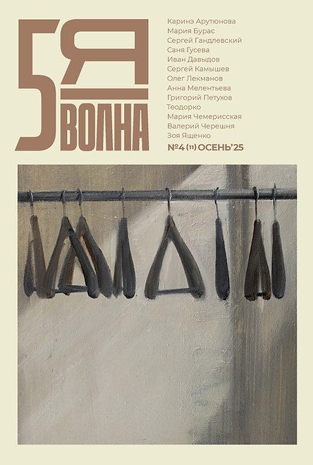 Пятая волна #11