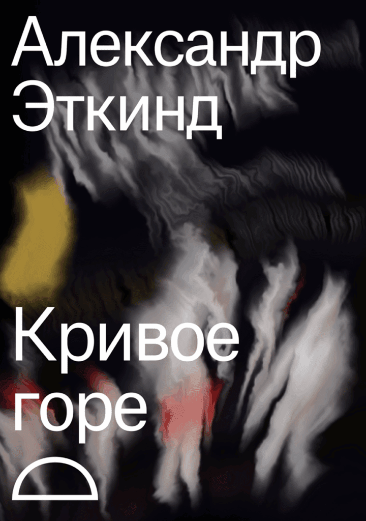 Кривое горе. Память о непогребенных