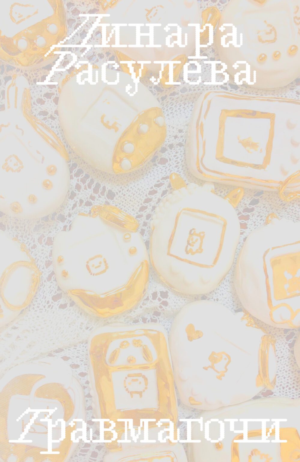 Травмагочи