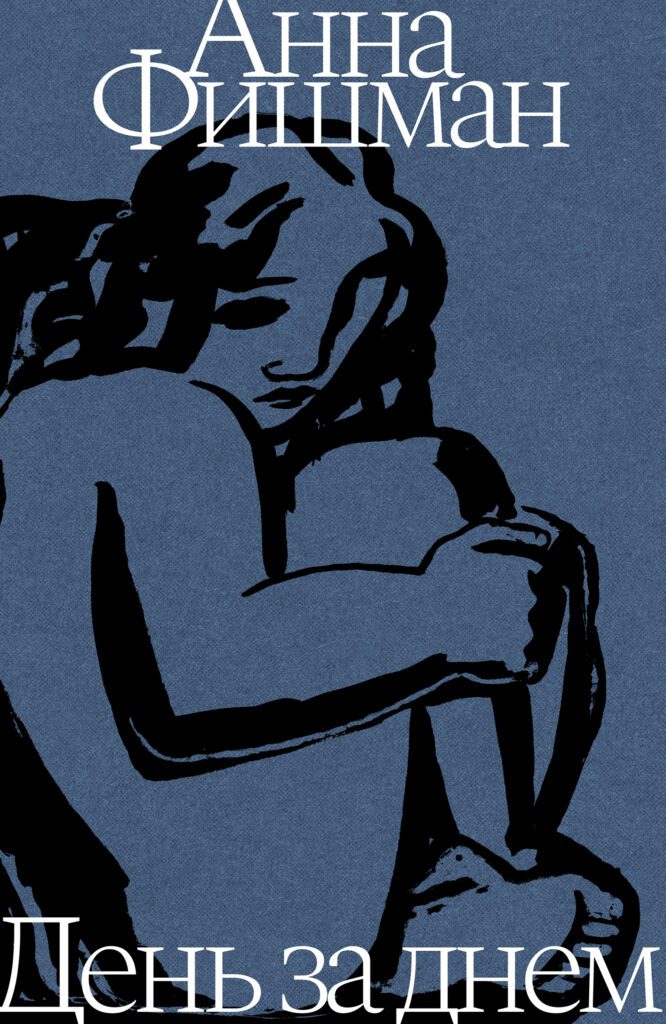 День за днем