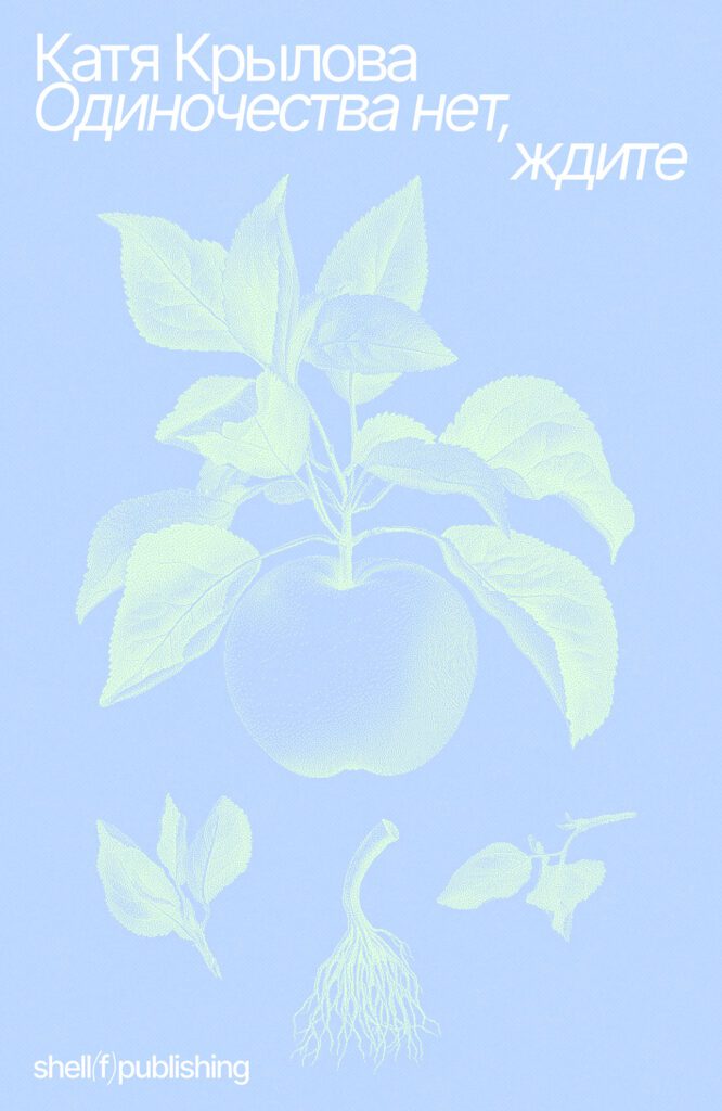 Одиночества нет, ждите