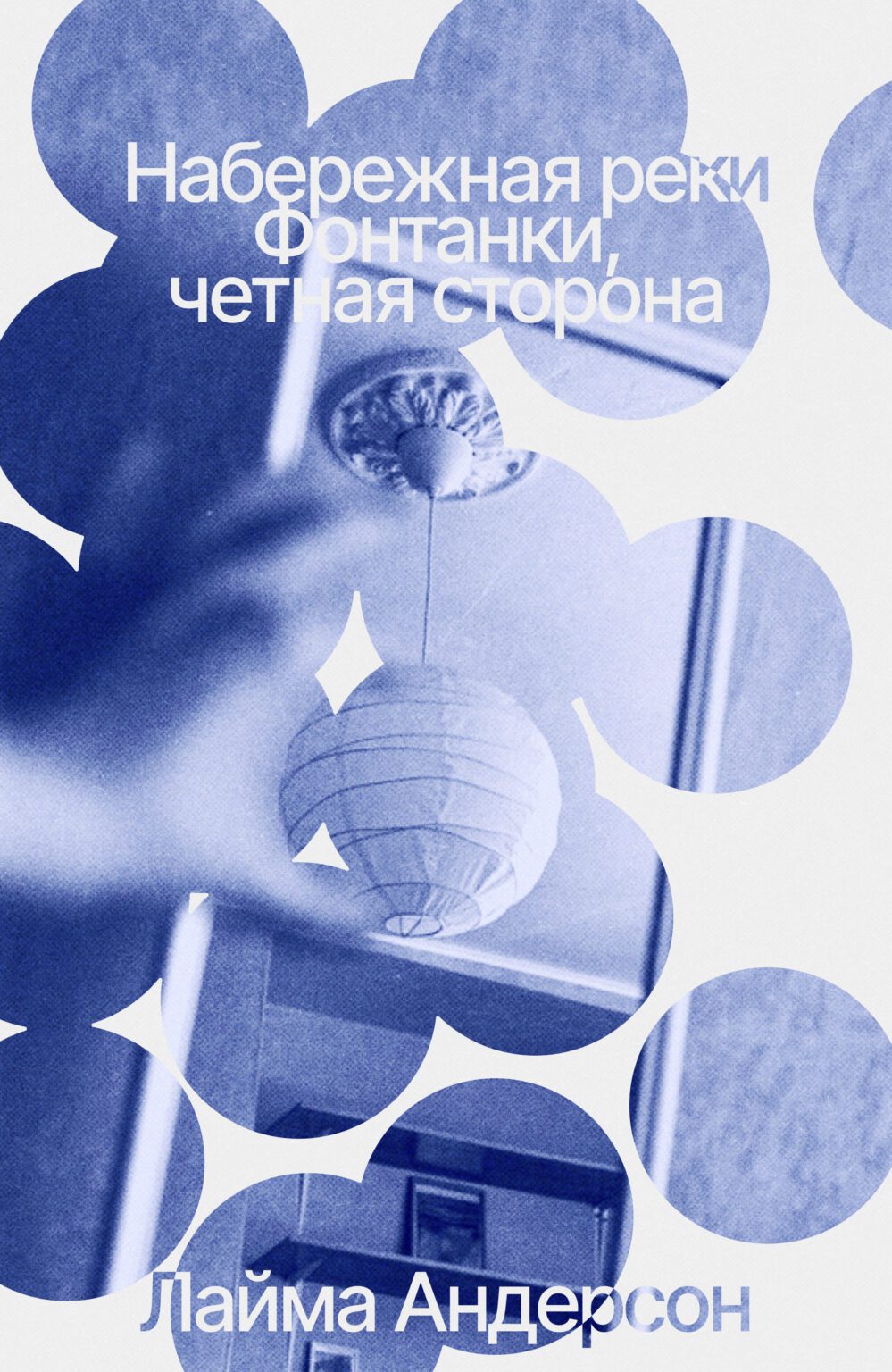 Набережная реки Фонтанки, четная сторона