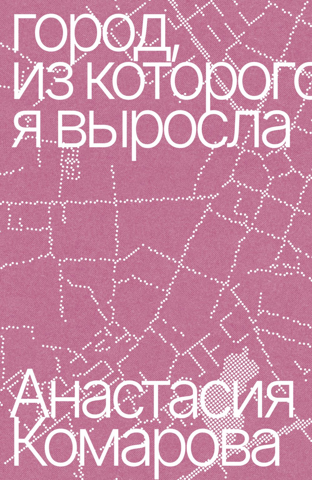 Город, из которого я выросла