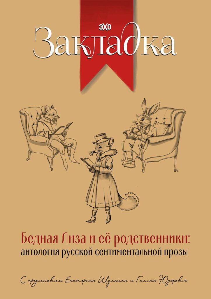 Бедная Лиза и ее родственники. Антология русской сентиментальной прозы