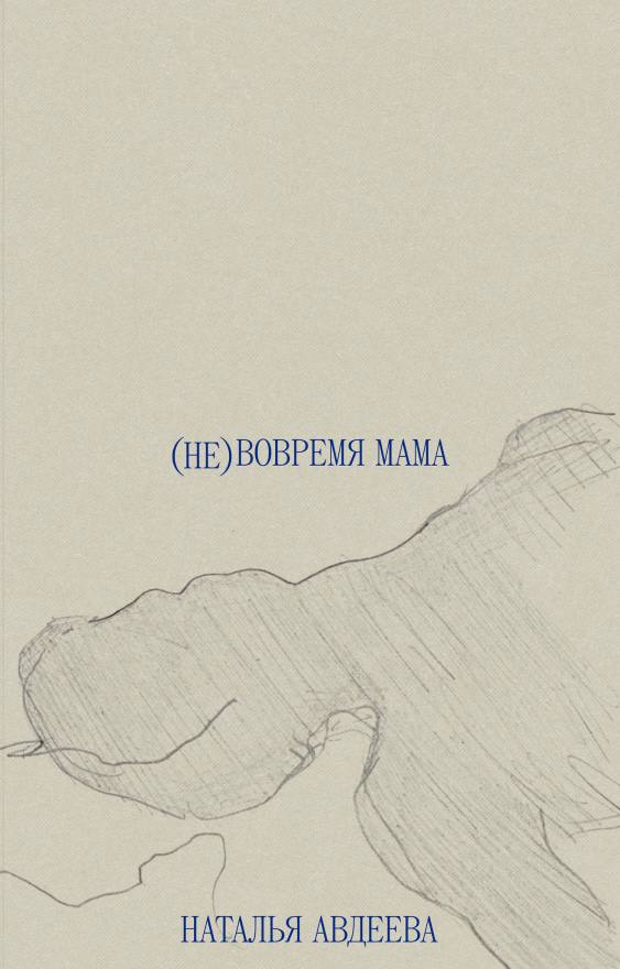 (Не)вовремя мама