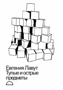 Тупые и&nbsp;острые предметы
