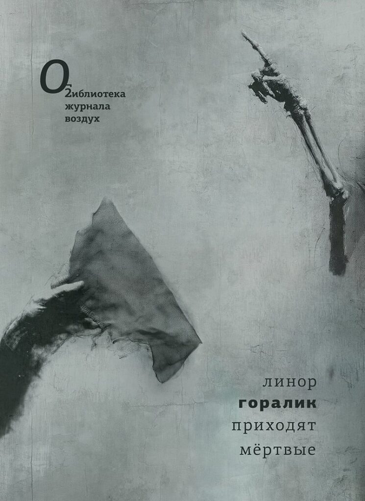 Приходят мертвые