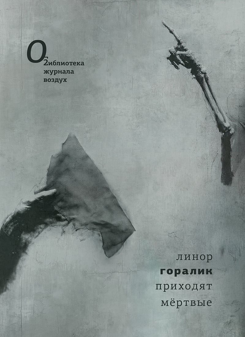 Приходят мертвые