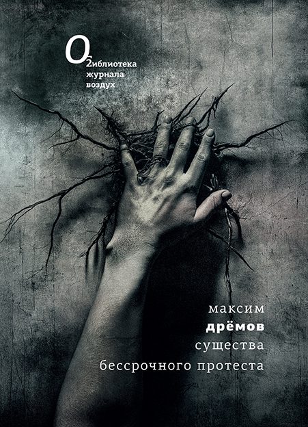 Существа бессрочного протеста