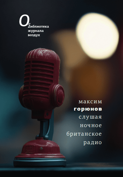 Слушая ночное британское радио