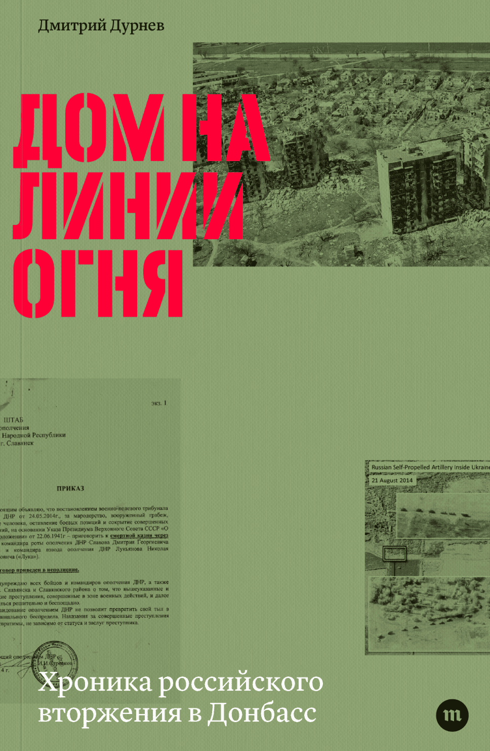 Дом на линии огня. Хроника российского вторжения в Донбасс