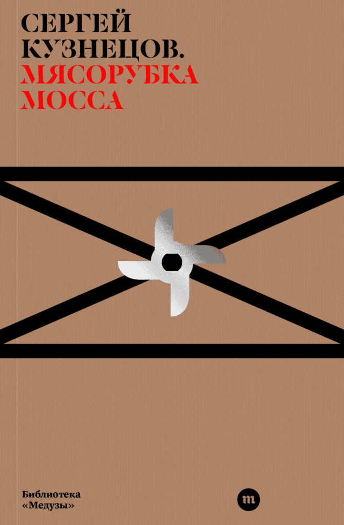 Мясорубка Мосса