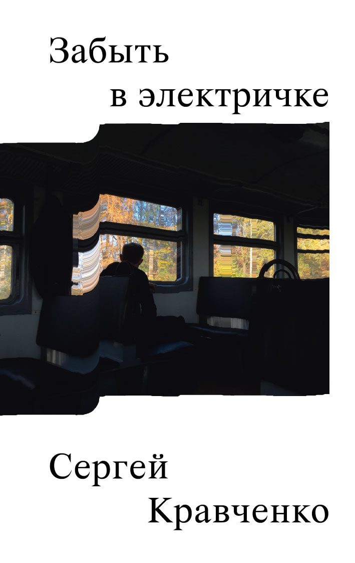 Забыть в электричке
