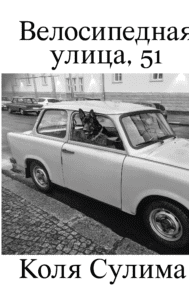 Велосипедная улица, 51