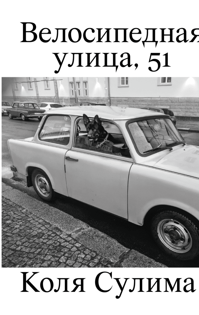 Велосипедная улица, 51