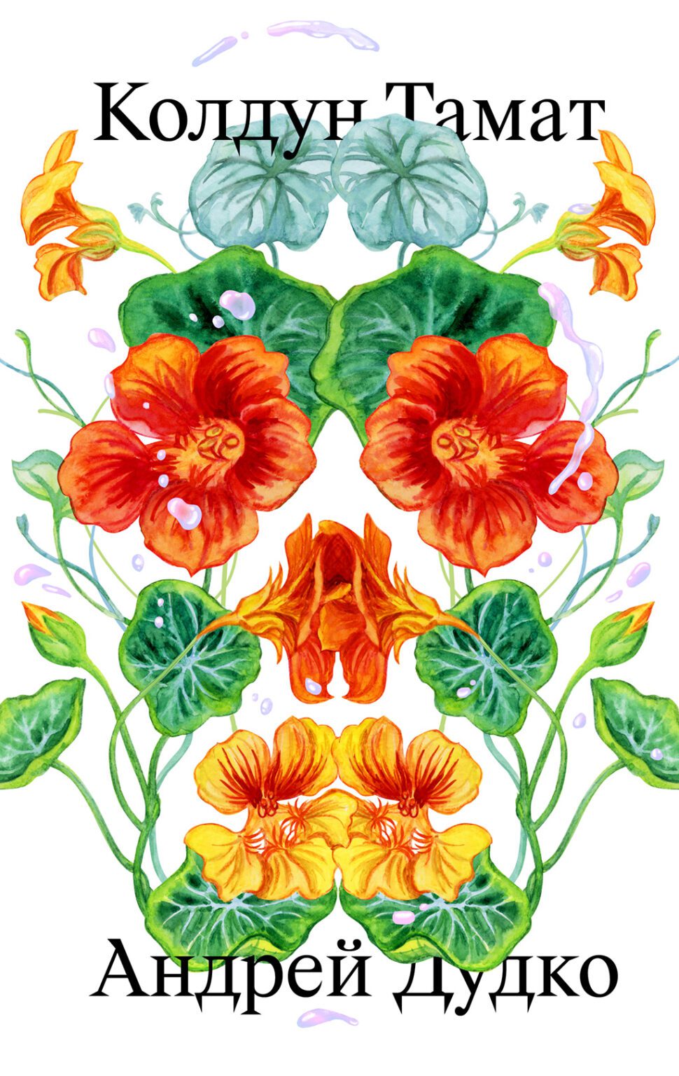 Колдун Тамат