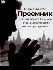 Преемник. История Бориса Немцова и&nbsp;страны, в&nbsp;которой он&nbsp;не&nbsp;стал президентом