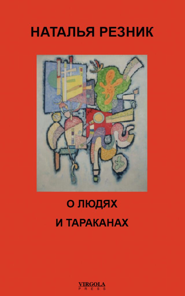 О людях и тараканах