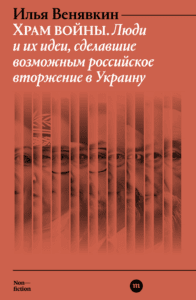 Храм войны. Люди и&nbsp;их&nbsp;идеи, сделавшие возможным российское вторжение в&nbsp;Украину