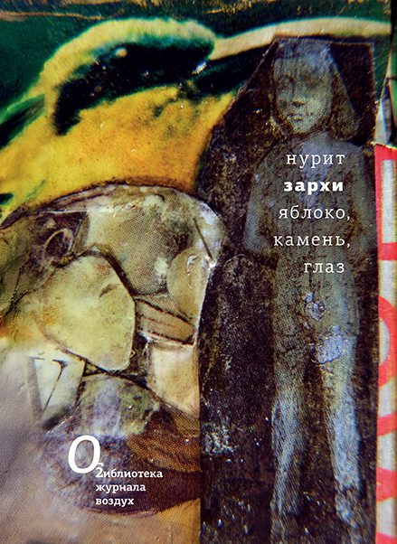 Яблоко, камень, глаз