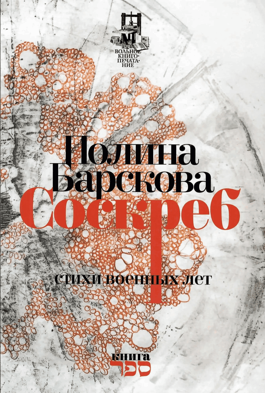 Соскреб. Стихи военных лет