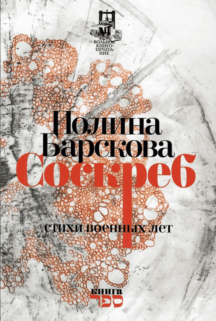 Соскреб. Стихи военных лет