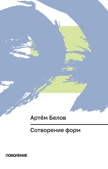 Сотворение форм