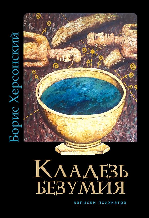 Кладезь безумия. Записки психиатра