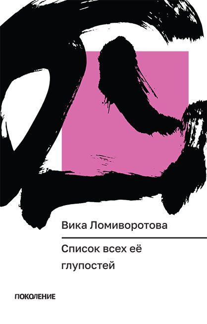 Список всех ее&nbsp;глупостей