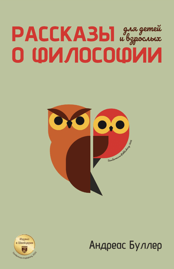 Рассказы о&nbsp;философии для детей и&nbsp;взрослых