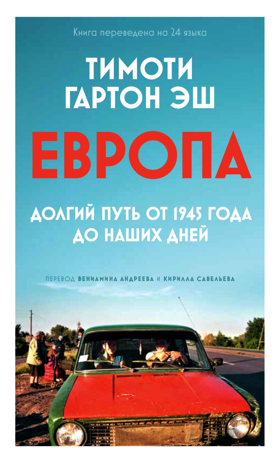 ЕВРОПА: долгий путь от 1945 года до наших дней